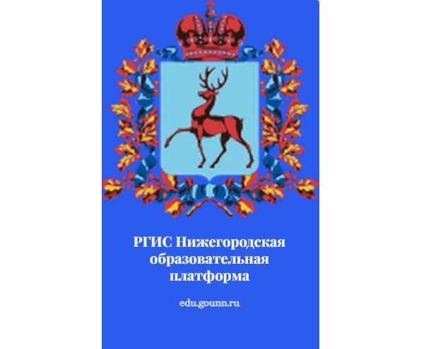РГИС Нижегородская образовательная платформа.