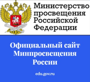 Минпросвещения России.