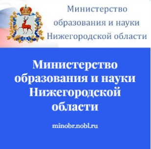 Министерство образования Нижегородской области.