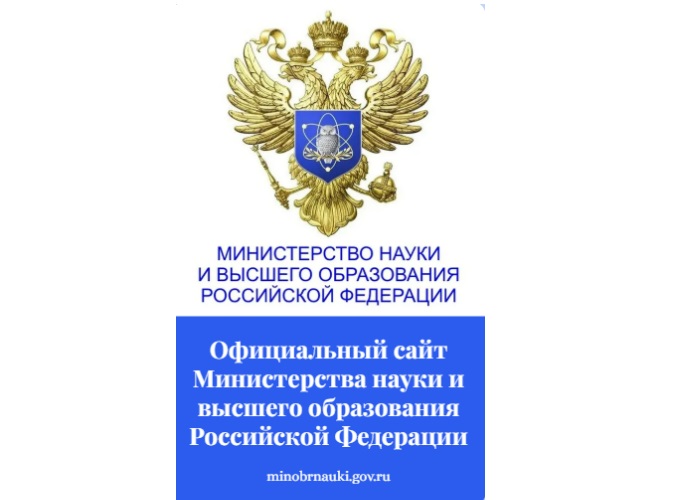 Минобрнауки России.